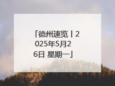 德州速览丨2025年5月26日 星期一