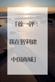 徐一评：我在智利建中国商城