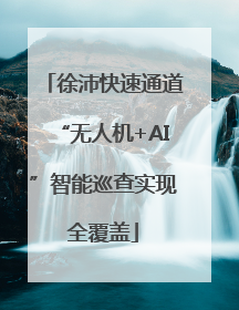 徐沛快速通道“无人机+AI”智能巡查实现全覆盖