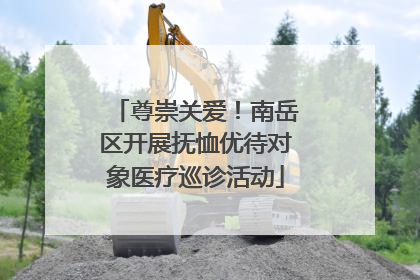 尊崇关爱！南岳区开展抚恤优待对象医疗巡诊活动