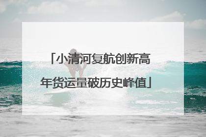 小清河复航创新高 年货运量破历史峰值