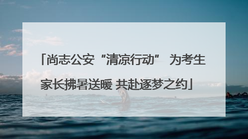尚志公安“清凉行动” 为考生家长拂暑送暖 共赴逐梦之约