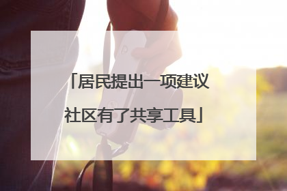 居民提出一项建议 社区有了共享工具