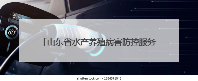 山东省水产养殖病害防控服务月主场活动在潍坊寿光市举办