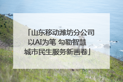 山东移动潍坊分公司以AI为笔 勾勒智慧城市民生服务新画卷