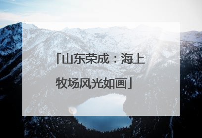 山东荣成：海上牧场风光如画