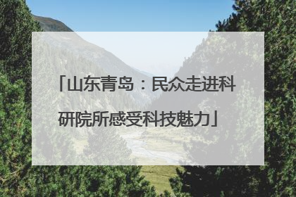 山东青岛：民众走进科研院所感受科技魅力