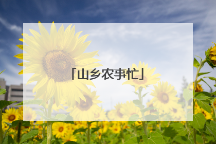 山乡农事忙