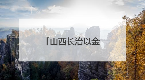 山西长治以金融活水“贷”动乡村振兴