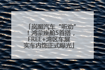 岚图汽车“听劝”！鸿蒙座舱5首搭，FREE+湾区车展实车内饰正式曝光