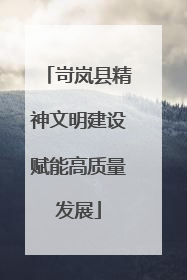 岢岚县精神文明建设赋能高质量发展