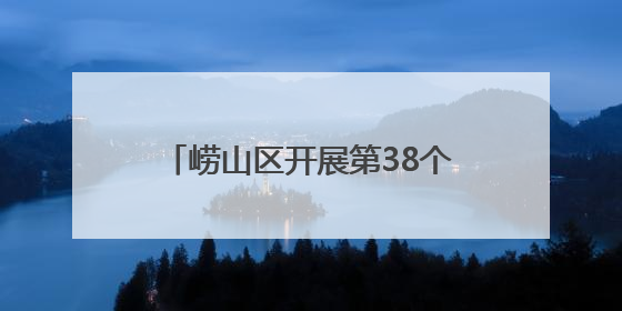 崂山区开展第38个世界无烟日主题活动