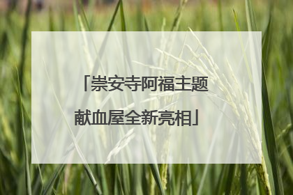 崇安寺阿福主题献血屋全新亮相