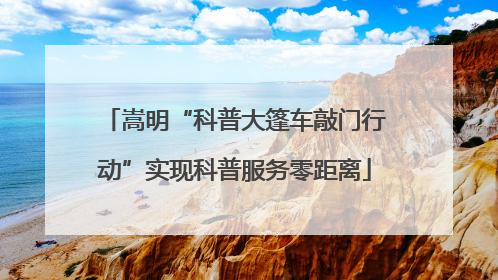 嵩明“科普大篷车敲门行动”实现科普服务零距离