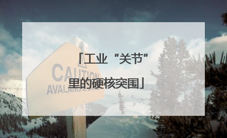工业“关节”里的硬核突围