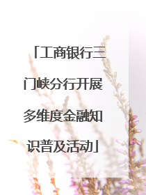 工商银行三门峡分行开展多维度金融知识普及活动