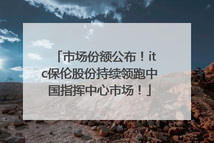 市场份额公布！itc保伦股份持续领跑中国指挥中心市场！