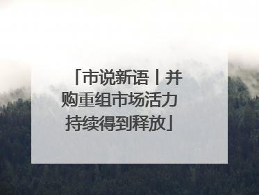 市说新语丨并购重组市场活力持续得到释放