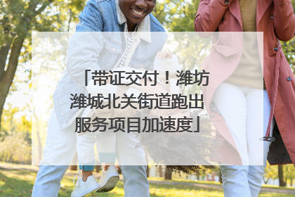 带证交付！潍坊潍城北关街道跑出服务项目加速度
