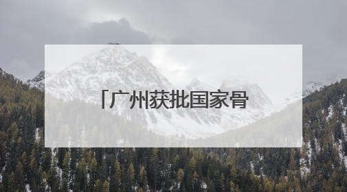 广州获批国家骨干冷链物流基地