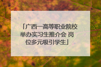 广西一高等职业院校举办实习生推介会 岗位多元吸引学生