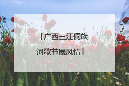 广西三江侗族河歌节展风情