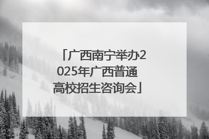 广西南宁举办2025年广西普通高校招生咨询会