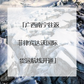 广西南宁往返菲律宾达沃国际货运航线开通