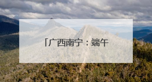 广西南宁：端午佳节 邕江竞渡