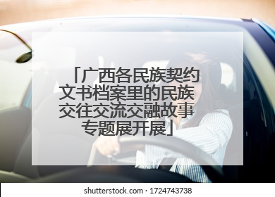 广西各民族契约文书档案里的民族交往交流交融故事专题展开展