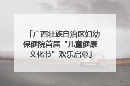 广西壮族自治区妇幼保健院首届“儿童健康文化节”欢乐启幕