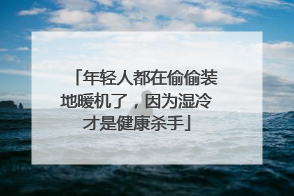 年轻人都在偷偷装地暖机了，因为湿冷才是健康杀手