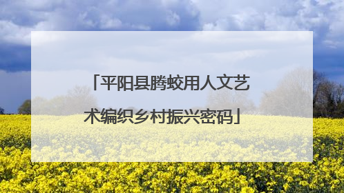 平阳县腾蛟用人文艺术编织乡村振兴密码