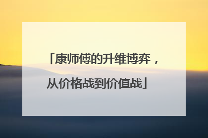 康师傅的升维博弈，从价格战到价值战