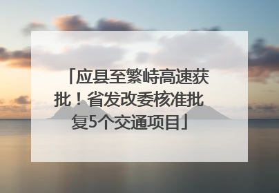 应县至繁峙高速获批！省发改委核准批复5个交通项目