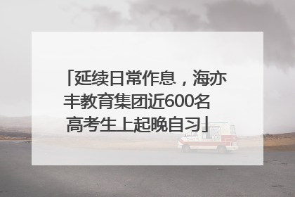 延续日常作息，海亦丰教育集团近600名高考生上起晚自习