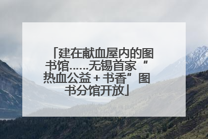 建在献血屋内的图书馆……无锡首家“热血公益＋书香”图书分馆开放