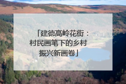 建德高岭花街：村民画笔下的乡村振兴新画卷