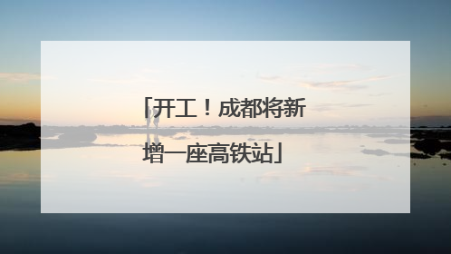 开工！成都将新增一座高铁站