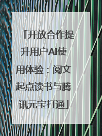 开放合作提升用户AI使用体验：阅文起点读书与腾讯元宝打通