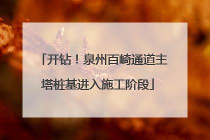 开钻！泉州百崎通道主塔桩基进入施工阶段