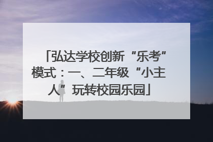弘达学校创新“乐考”模式：一、二年级“小主人”玩转校园乐园