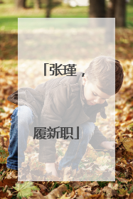 张瑾，履新职