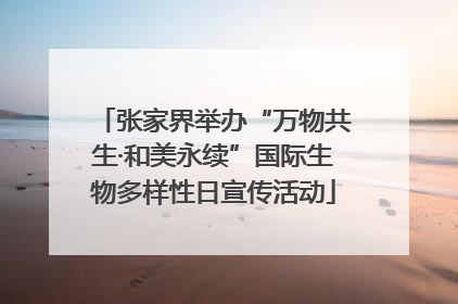张家界举办“万物共生·和美永续”国际生物多样性日宣传活动