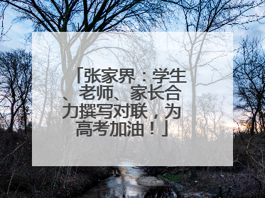 张家界：学生、老师、家长合力撰写对联，为高考加油！