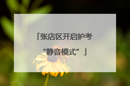 张店区开启护考“静音模式”