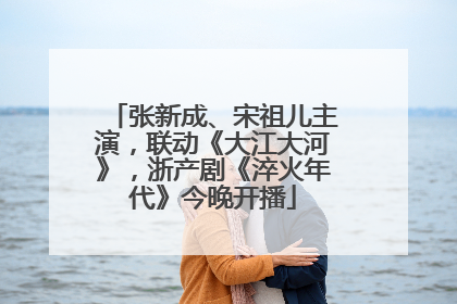 张新成、宋祖儿主演，联动《大江大河》，浙产剧《淬火年代》今晚开播