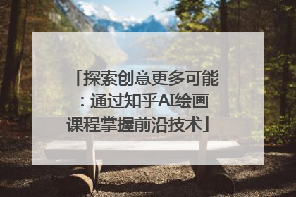 探索创意更多可能：通过知乎AI绘画课程掌握前沿技术