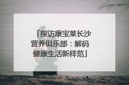 探访康宝莱长沙营养俱乐部：解码健康生活新样范