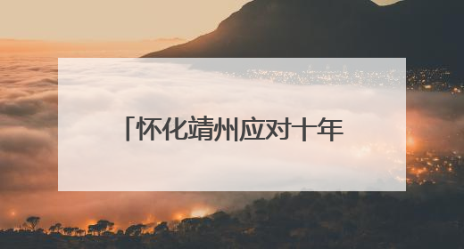 怀化靖州应对十年一遇洪峰过境大考：社区干部通宵值班帮助居民转移财产